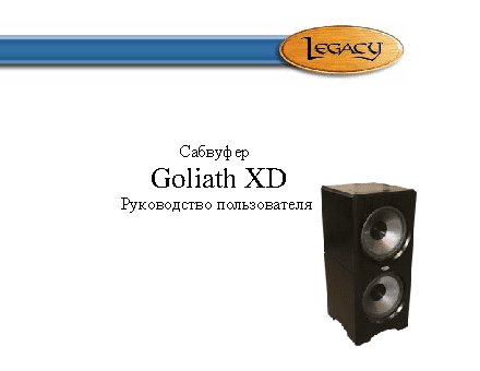 LEGACY AUDIO Goliath XD