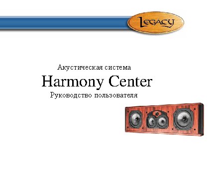 LEGACY AUDIO Harmony HD Center