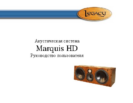 LEGACY AUDIO Marquis HD
