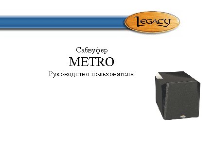 LEGACY AUDIO Metro