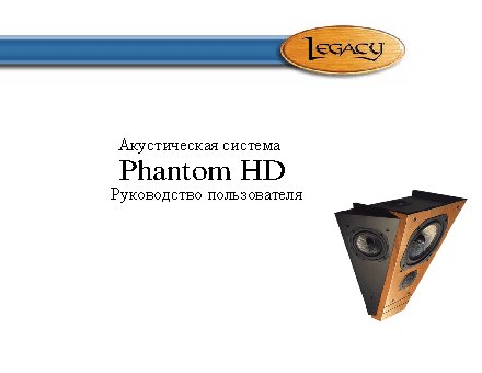 LEGACY AUDIO Phantom HD