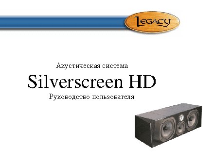 LEGACY AUDIO SilverScreen HD
