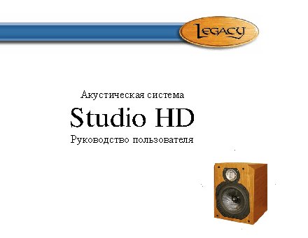 LEGACY AUDIO Studio HD