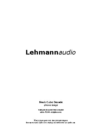 LEHMANN AUDIO Black Cube Decade