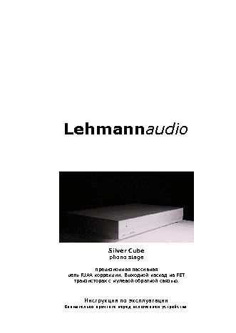 LEHMANN AUDIO Silver Cube