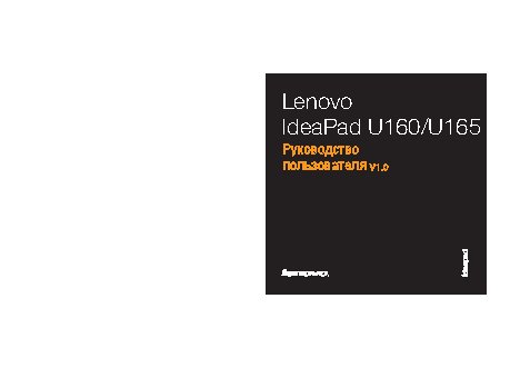 LENOVO IdeaPad U160 / U165