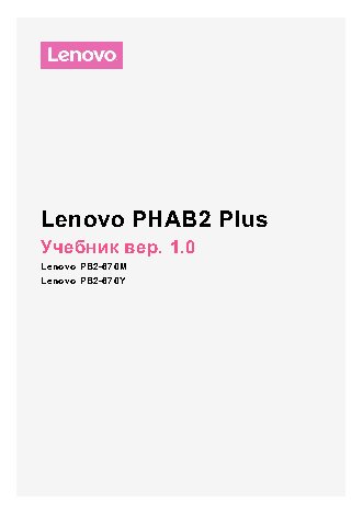 LENOVO PHAB2 Plus PB2-670M LTE 32Gb