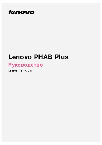 LENOVO PHAB+ PB1-770M LTE 32GB