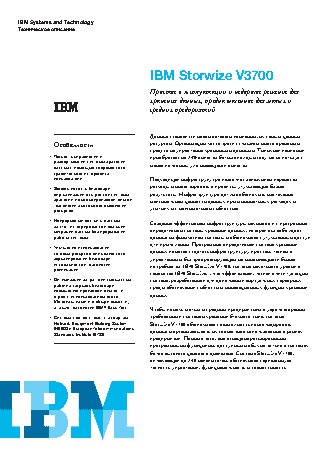 LENOVO Storwize V3700 SFF upto24x2.5-inchSAS HDD, 4xISCSI 1GbE + 6x6Gb miniSAS (6099S2C)