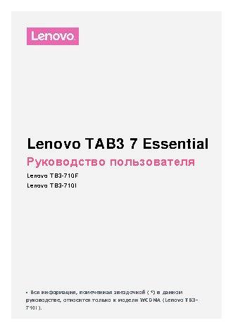 LENOVO Tab 3 Essential 710i 8Gb