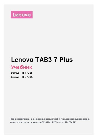 LENOVO Tab 3 Plus TB-7703X 7.0 16GB LTE (ZA1K0028RU)