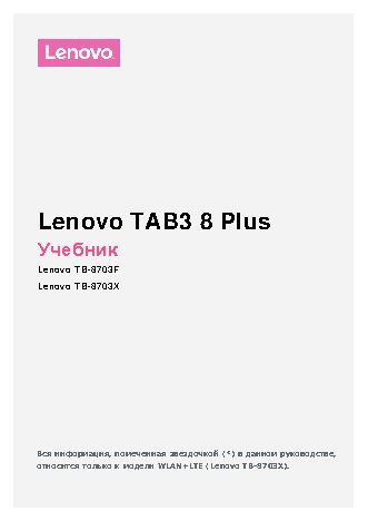 LENOVO Tab 3 Plus TB-8703X LTE 16Gb