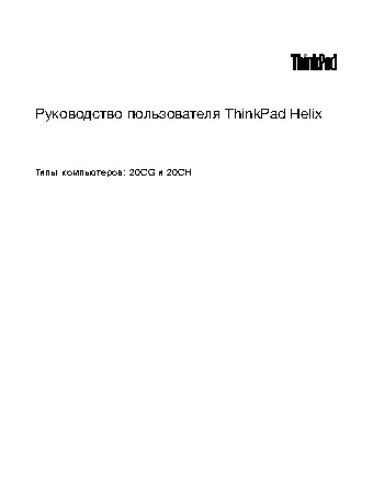 LENOVO ThinkPad Helix (20CG, 20CH)