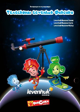 LEVENHUK Фиксики Файер