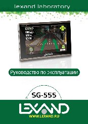 LEXAND SG-555 Глонасс + GPS