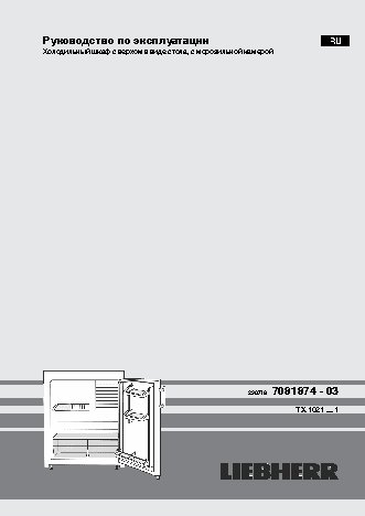 LIEBHERR TX 1021-21001