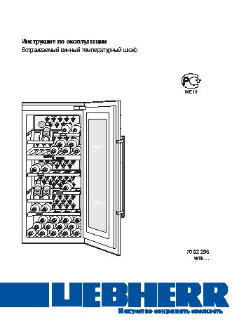 LIEBHERR WTEes 2053 (WTEes 20530) Vinidor