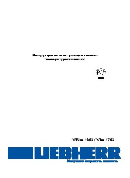 LIEBHERR WTUes 1653 / WTes 1753