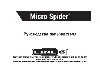 LINE 6 MICRO SPIDER