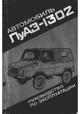 ЛуАЗ 1302