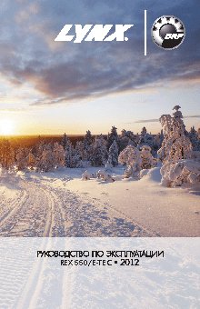 LYNX Xtrim 550 (2012)