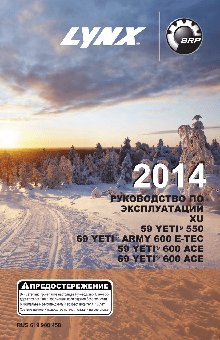 LYNX 69 YETI 600 ACE (2014)