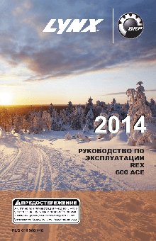 LYNX REX 600 ACE (2014)