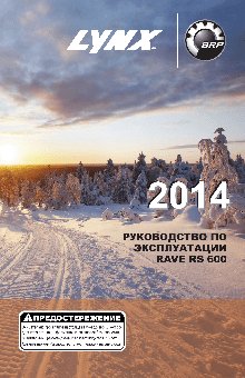 LYNX RS 600 (2014)