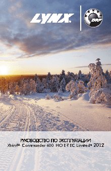 LYNX Xtrim Commander 600 E-TEC Limited (2012)