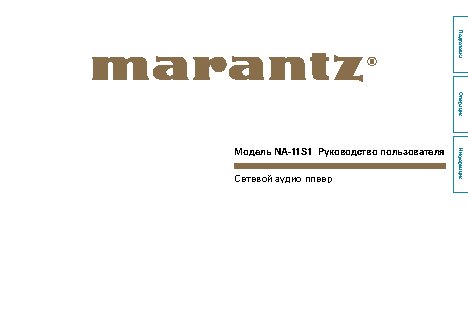 MARANTZ NA-11S1