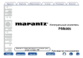 MARANTZ PM6005