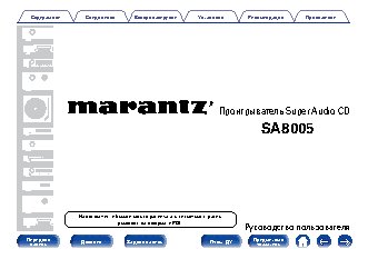 MARANTZ SA8005