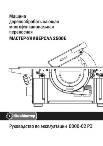 МАСТЕР-УНИВЕРСАЛ 2500Е