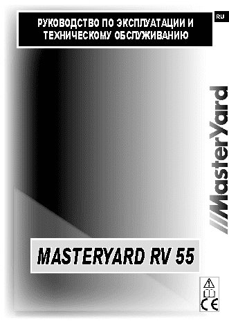 MASTERYARD 55RV