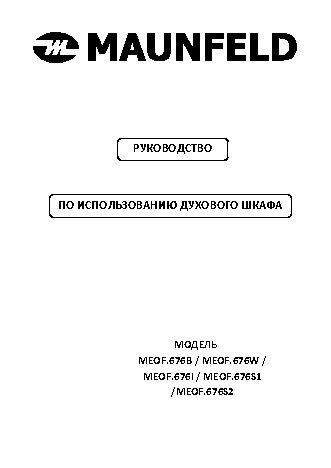 MAUNFELD MEOF 676W +