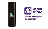 МЕГАФОН M100-1