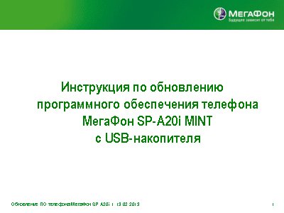 МЕГАФОН SP-A20i Mint