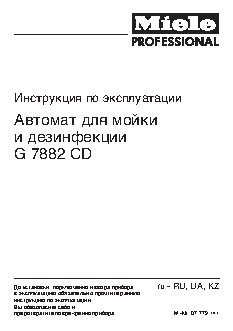 MIELE G 7882 с последовательным портом для документирования процессов