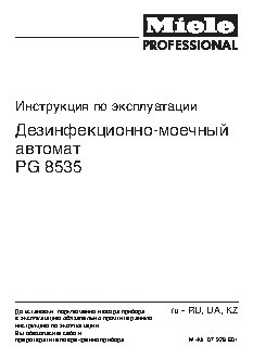 MIELE PG 8535 с насосом для подачи дистиллированной воды