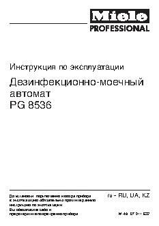 MIELE PG 8536 с насосом для подачи дистиллированной воды