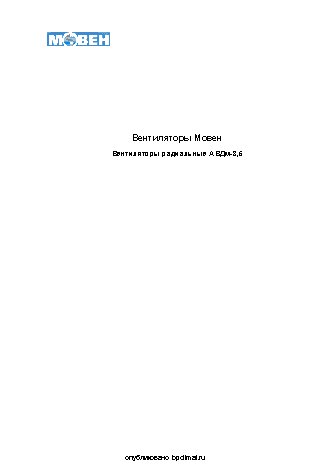 МОВЕН АВДм 3.5