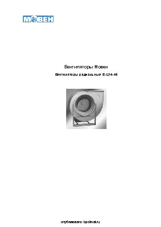 МОВЕН В-Ц 14-46