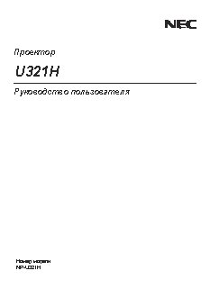 NEC NP-U321H (U321HG+WM/U321HG-WK)