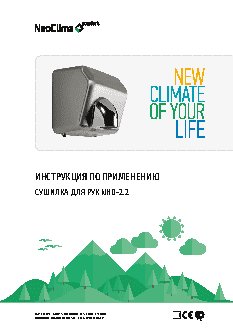 NEOCLIMA NHD-2.2М