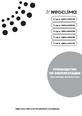 NEOCLIMA NS/NU-HAV241R4