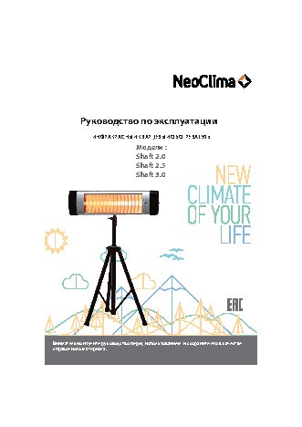 NEOCLIMA SHAFT-3.0