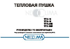 NEOCLIMA ТПК-15