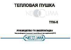 NEOCLIMA ТПК-5