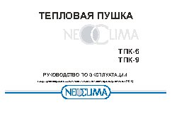NEOCLIMA ТПК-9