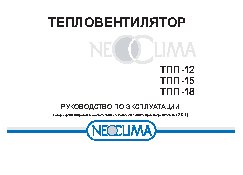 NEOCLIMA ТПП-18